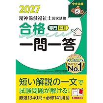 精神保健福祉士国家試験合格一問一答2027 | 中央法規精神保健福祉士 精神保健福祉士国家試験合格一問一答2027 | 中央法規精神保健福祉士